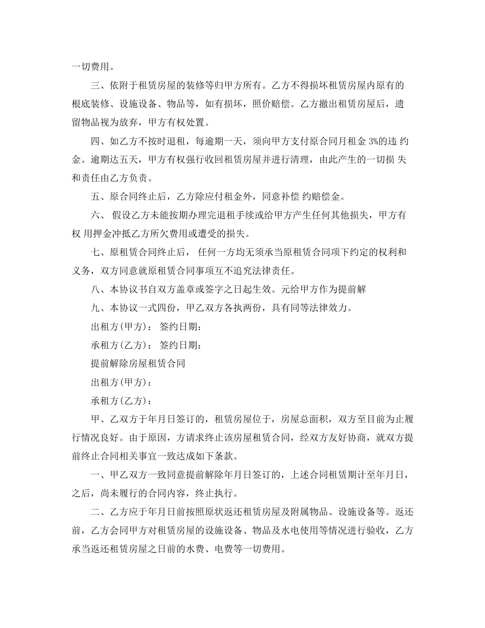 2023年房屋租赁合同解除合同范文.docx_第3页