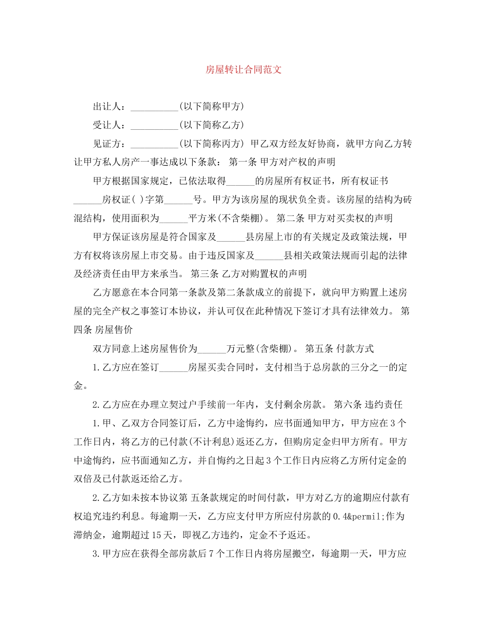 2023年房屋转让合同范文.docx_第1页