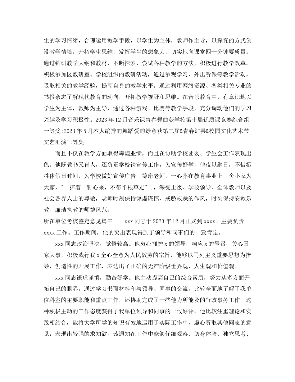 2023年所在单位考核鉴定意见工作单位对员工的评价范文.docx_第2页