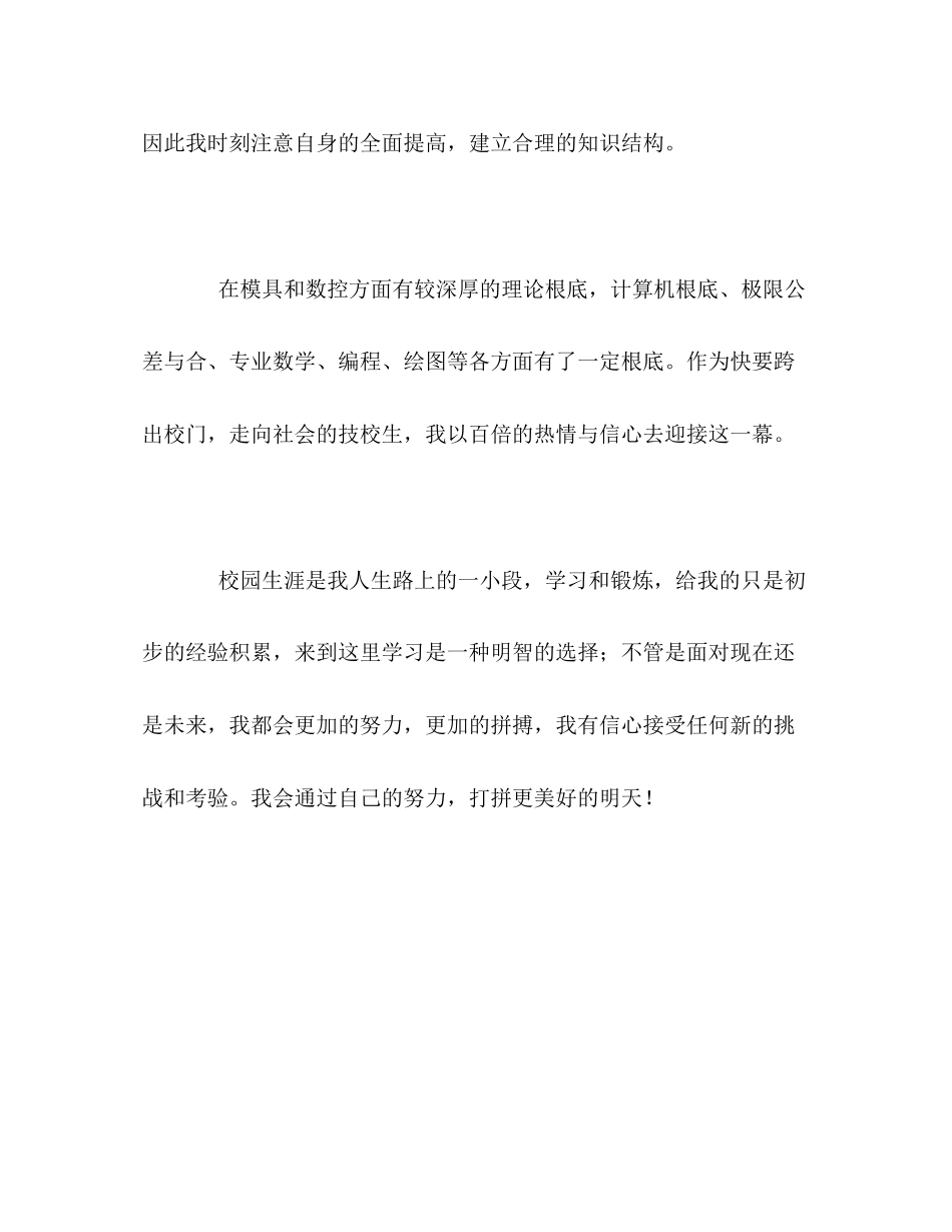 2023年技校毕业生三学习的自我评价范文.docx_第3页