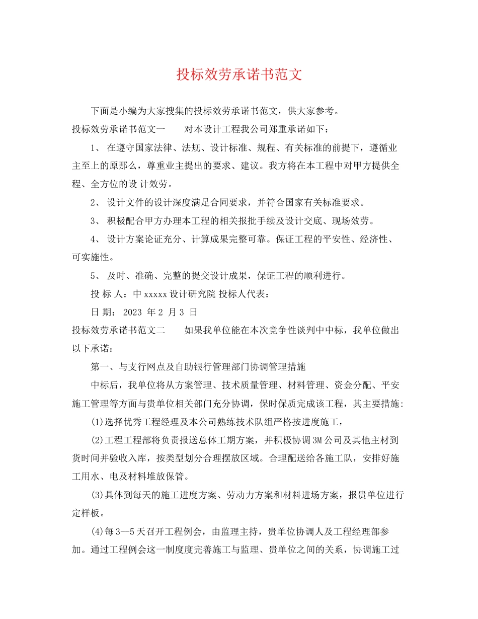 2023年投标服务承诺书范文.docx_第1页