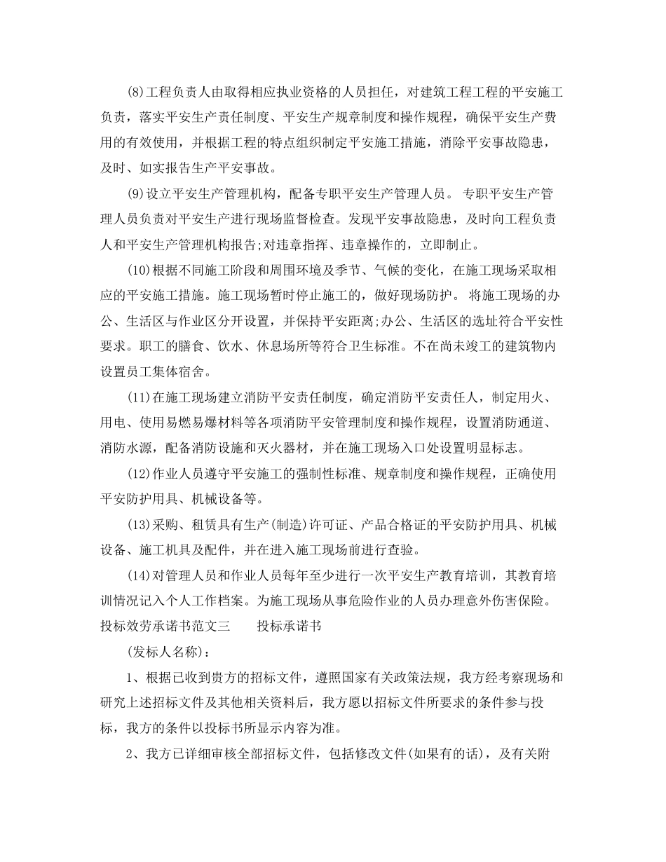 2023年投标服务承诺书范文.docx_第3页