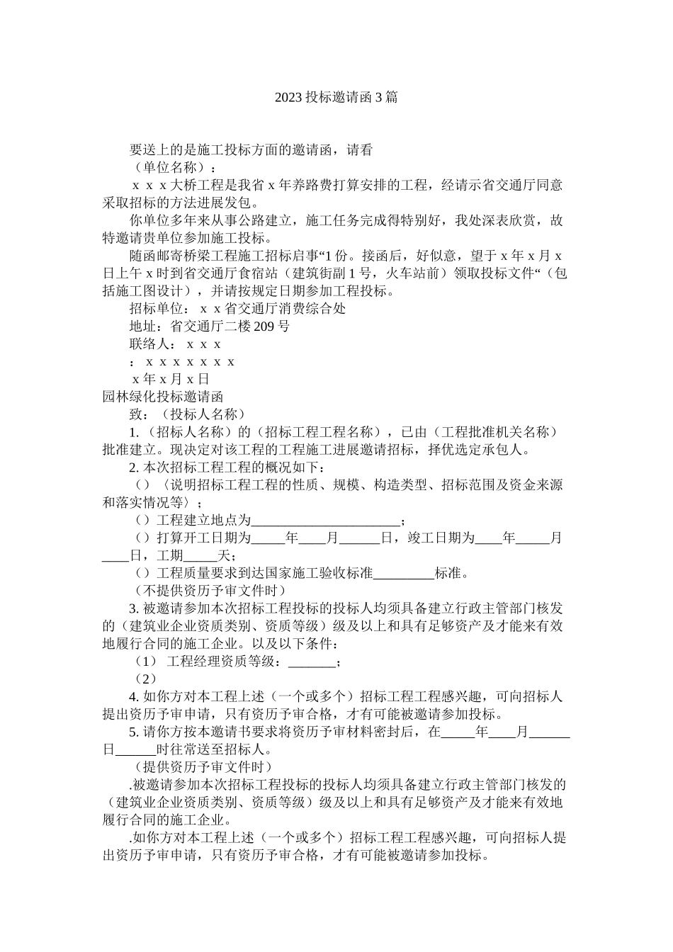 2023年投标邀请函3篇范文.docx_第1页