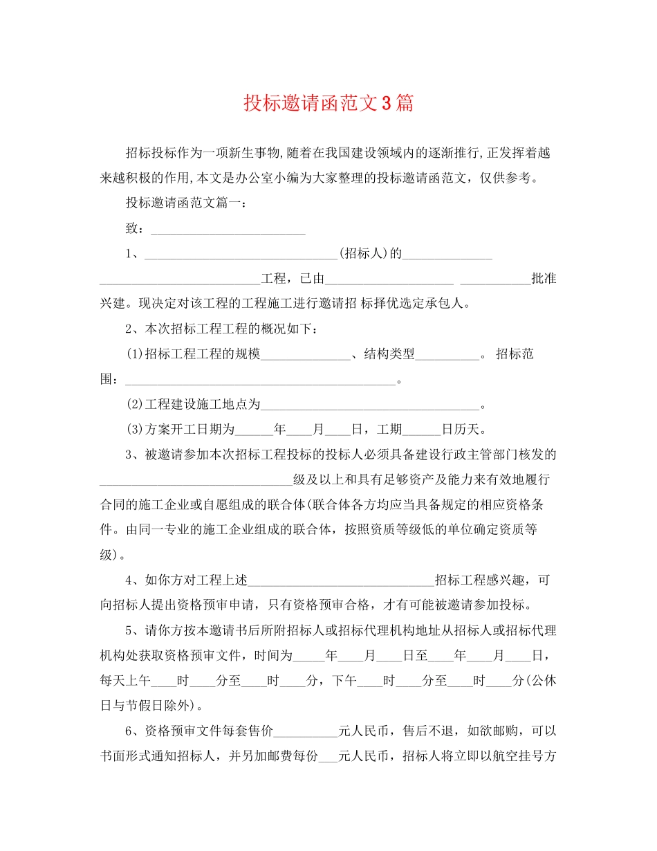 2023年投标邀请函范文3篇.docx_第1页