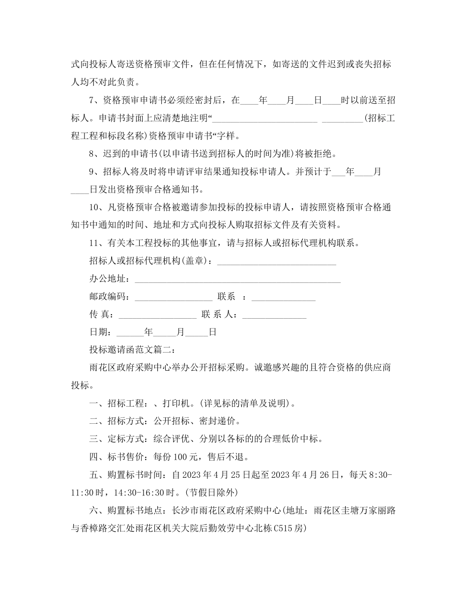 2023年投标邀请函范文3篇.docx_第2页