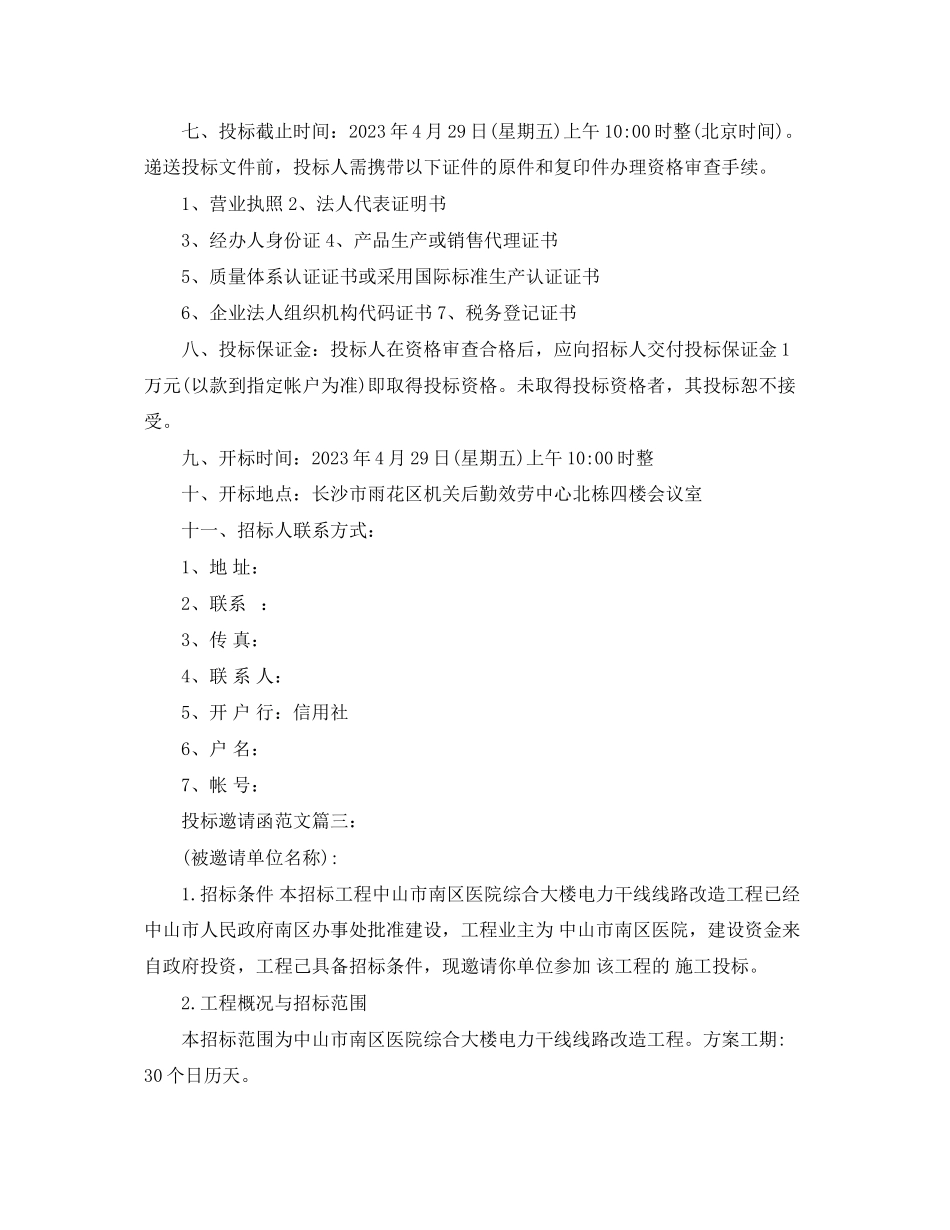 2023年投标邀请函范文3篇.docx_第3页