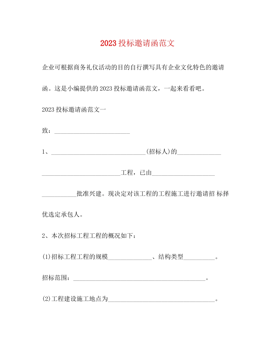 2023年投标邀请函范文.docx_第1页