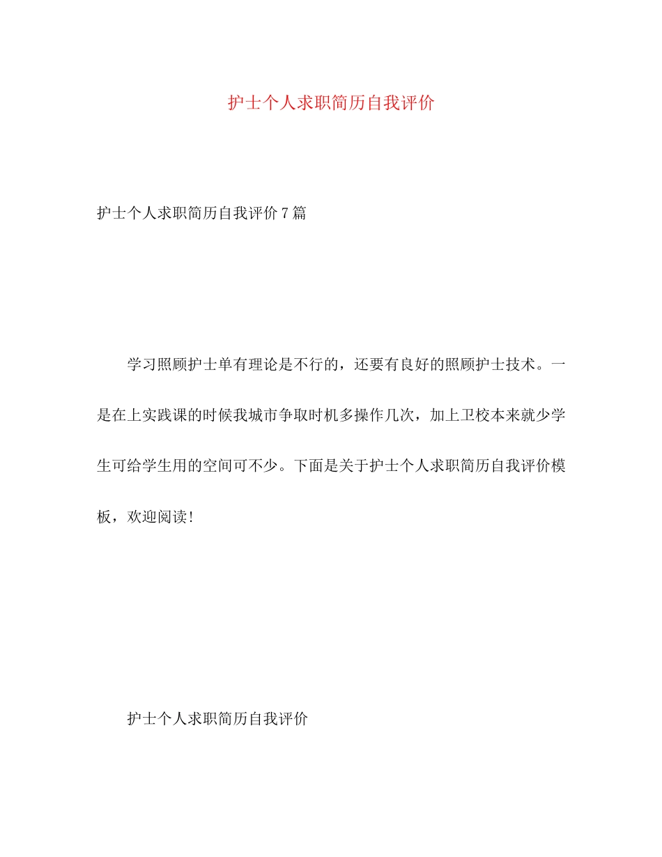 2023年护士个人求职简历自我评价2范文.docx_第1页