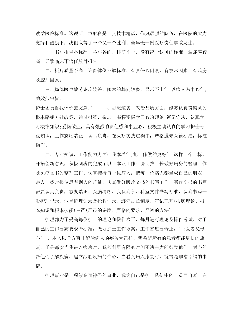 2023年护士团员自我评价精选2范文.docx_第2页