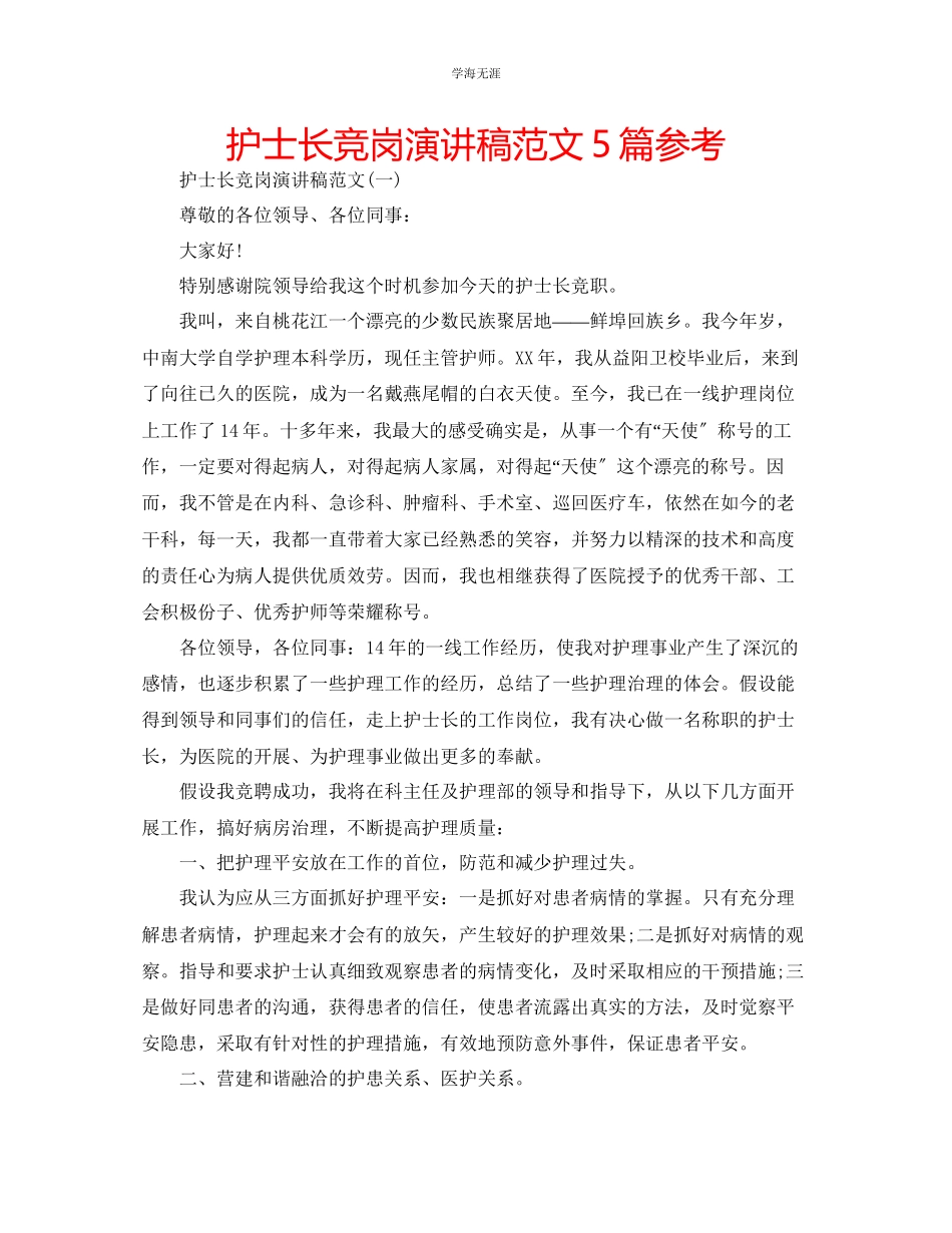 2023年护士长竞岗演讲稿范文5篇.docx_第1页