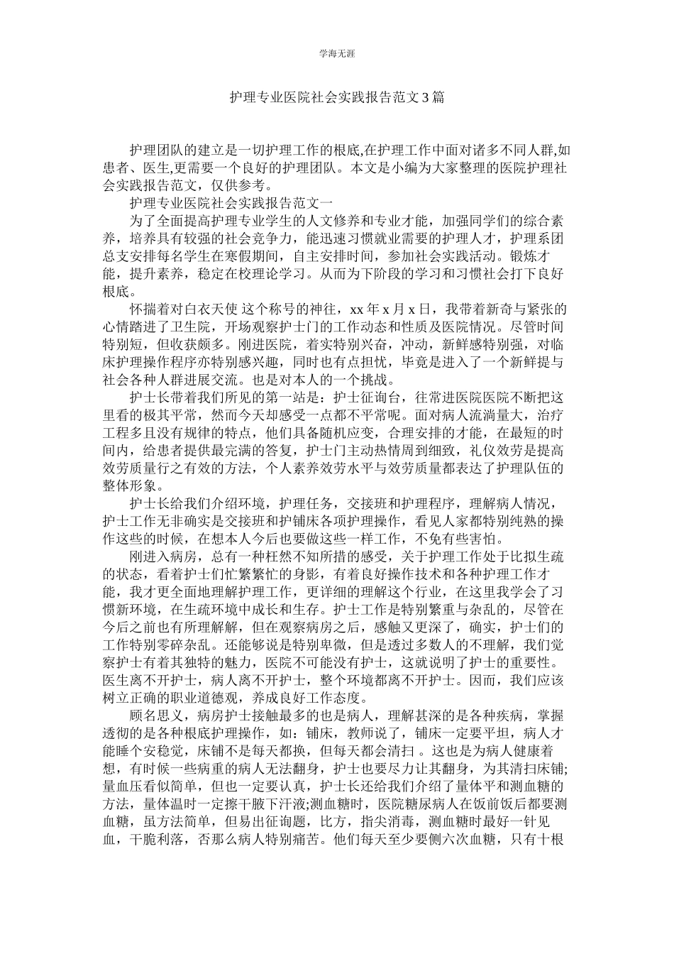 2023年护理专业医院社会实践报告范文3篇.docx_第1页