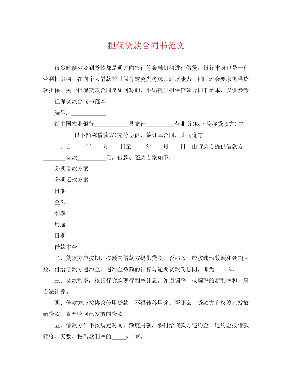2023年担保贷款合同书范文.docx_第1页