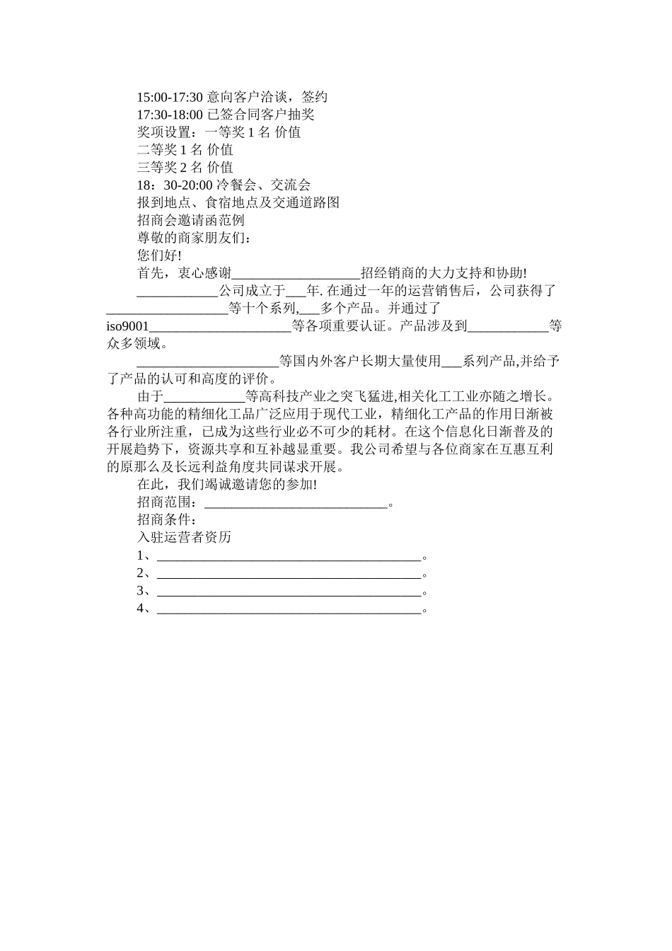 2023年招商邀ۥ请函优秀范文.docx_第2页