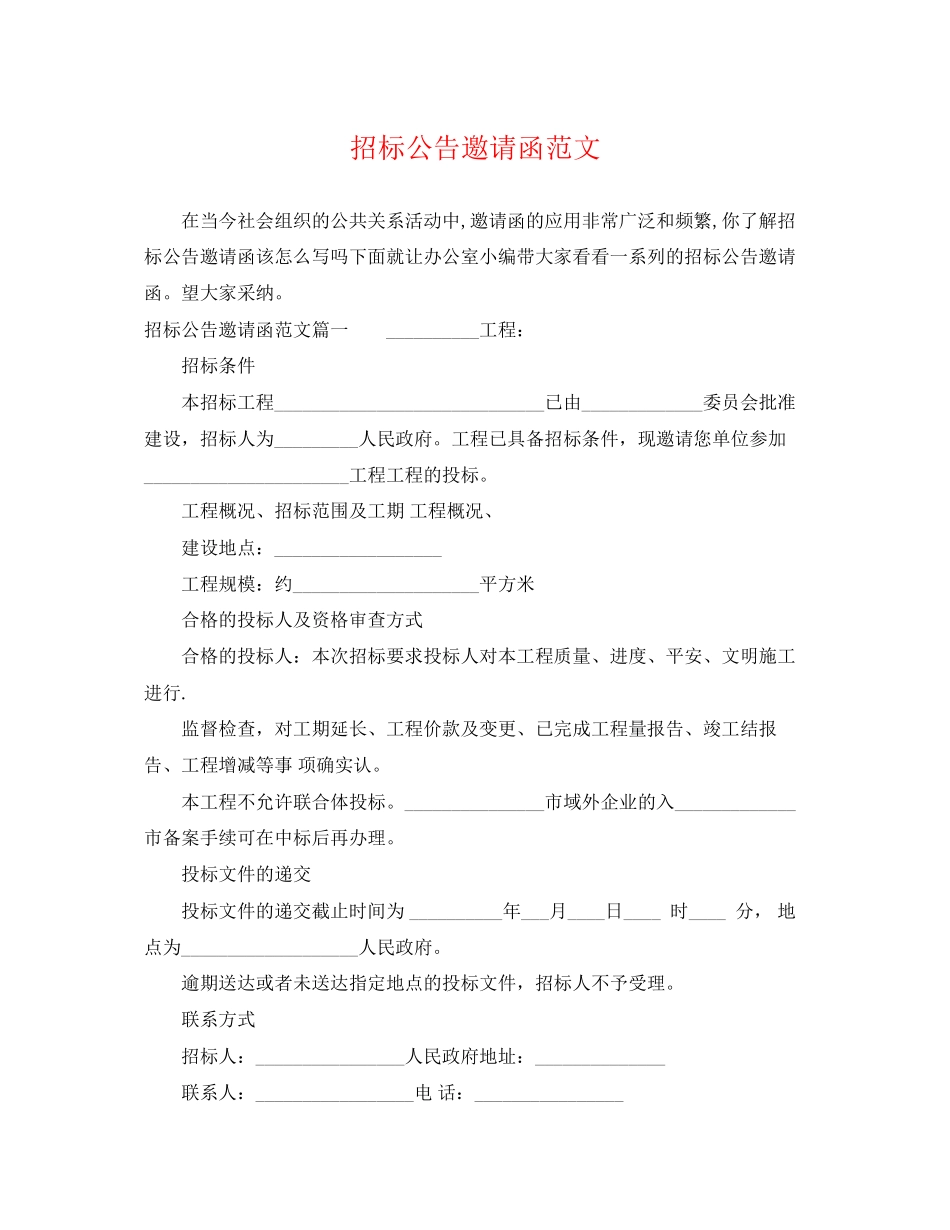 2023年招标公告邀请函范文.docx_第1页
