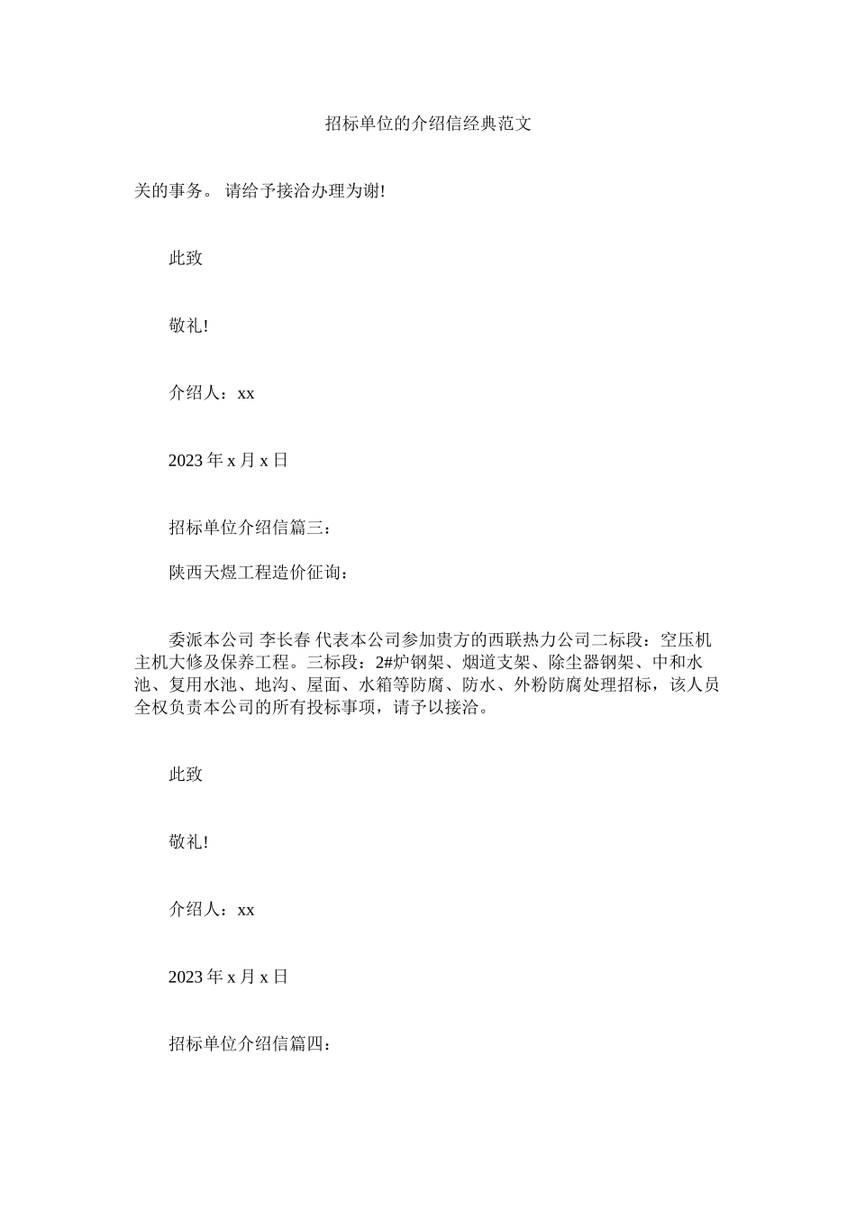 2023年招标单ۥ位的介绍信经典范文.docx_第1页