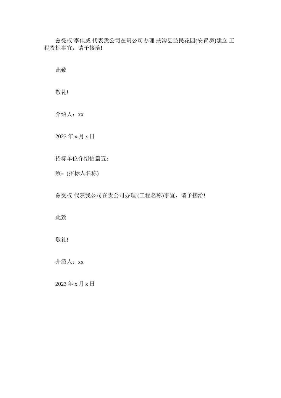 2023年招标单ۥ位的介绍信经典范文.docx_第2页