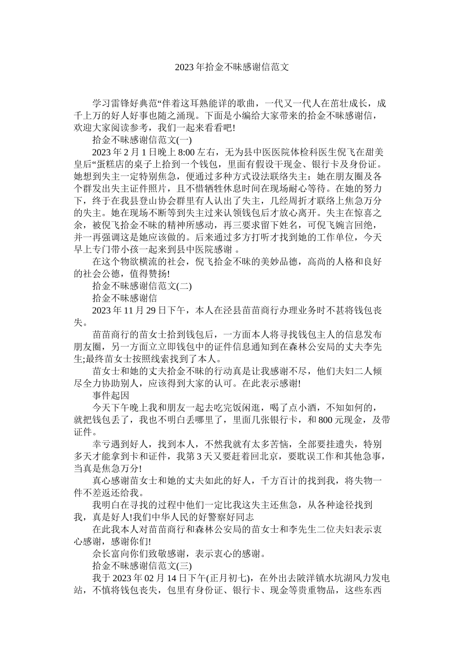 2023年拾金不ۥ昧感谢信范文.docx_第1页