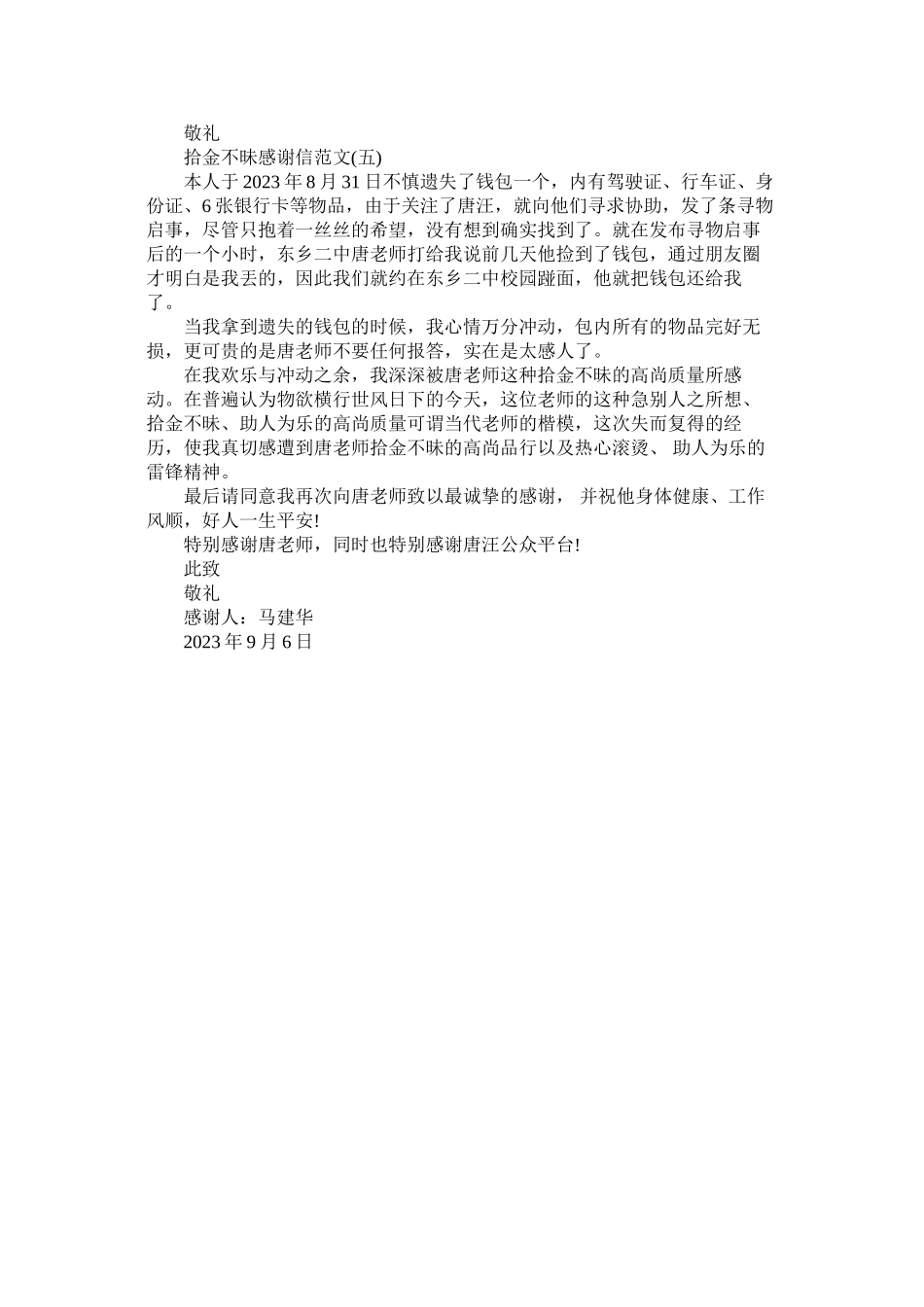 2023年拾金不ۥ昧感谢信范文.docx_第3页