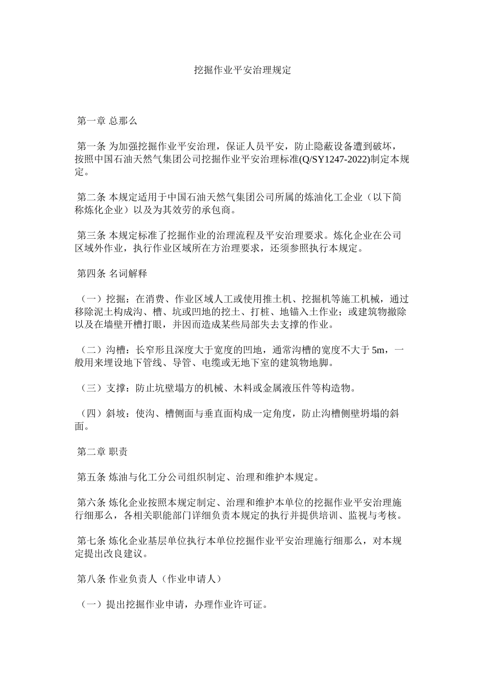 2023年挖掘作ۥ业安全管理规定范文.docx_第1页