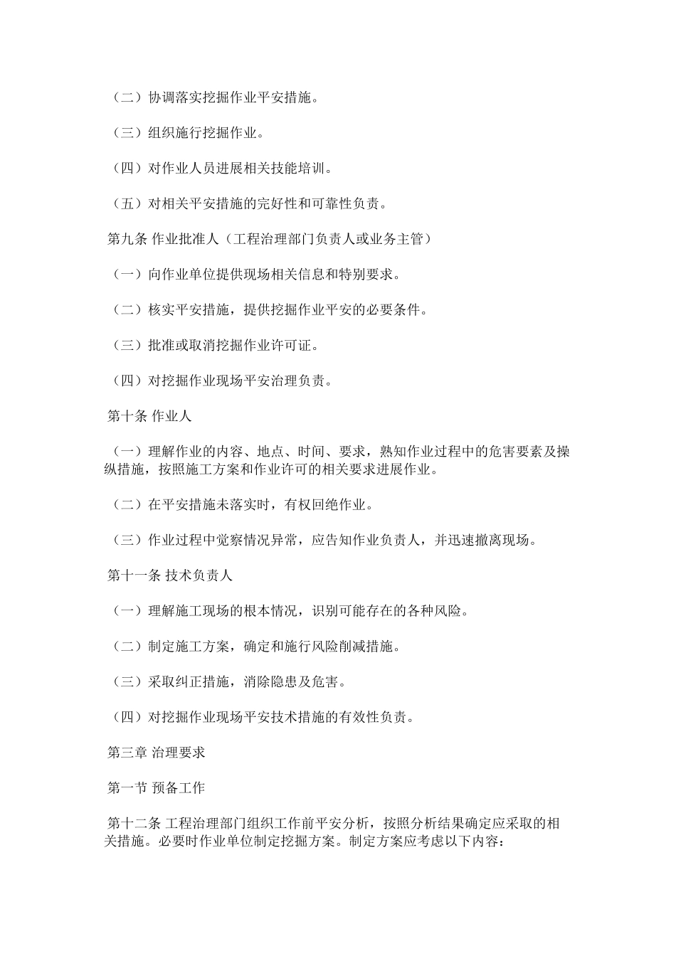 2023年挖掘作ۥ业安全管理规定范文.docx_第2页