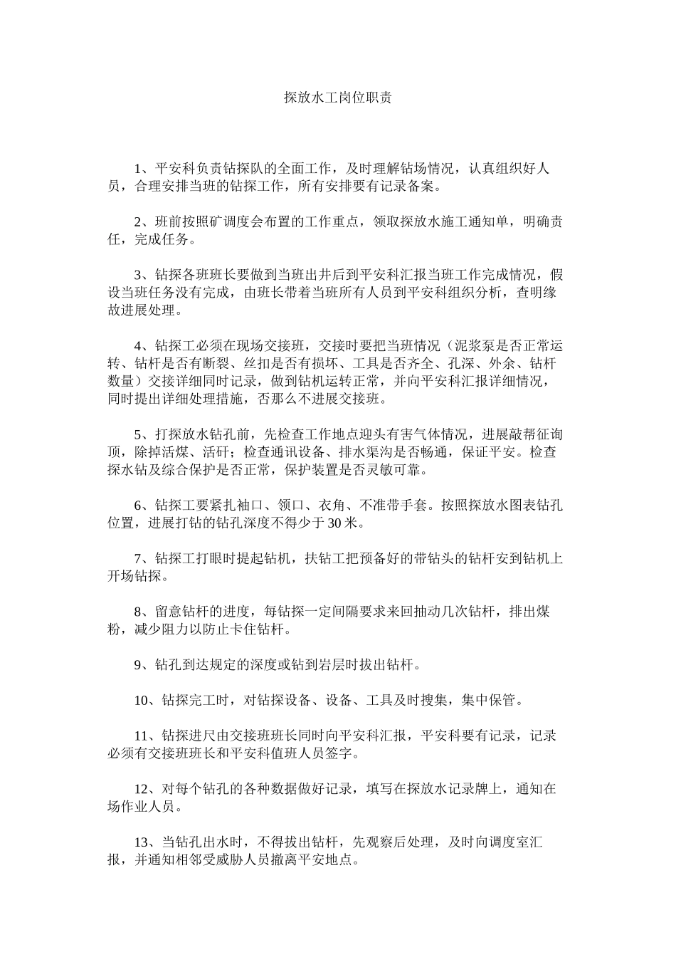 2023年探放水ۥ工岗位职责范文.docx_第1页