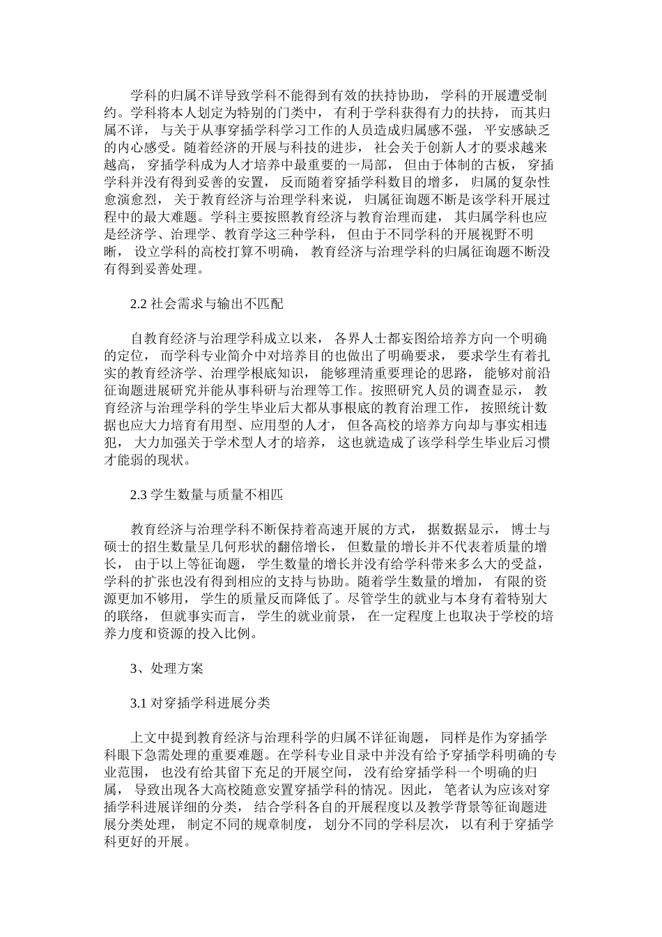 2023年探究教ۥ育经济与管理学科的联系以及发展前景应对措施范文.docx_第2页