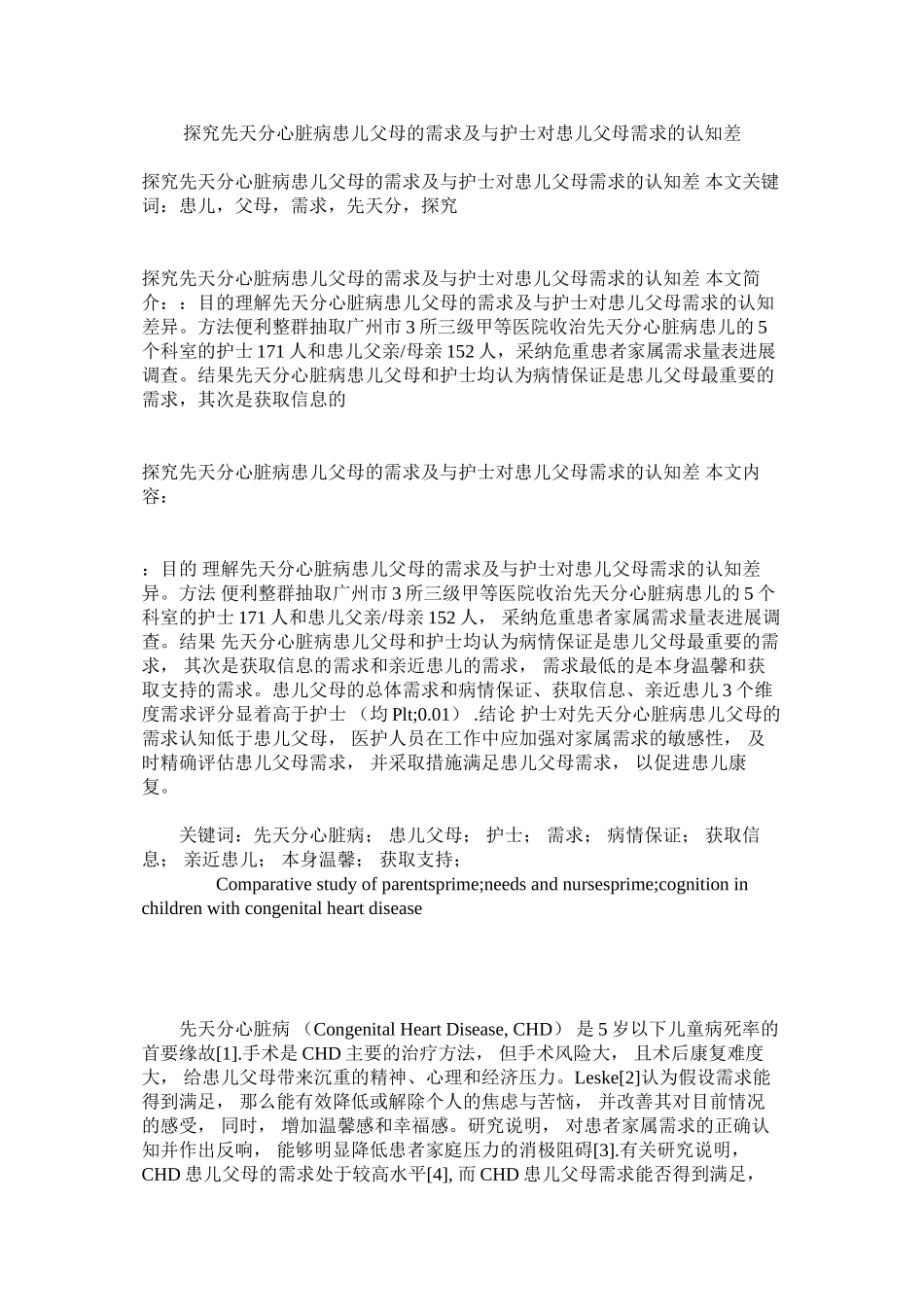 2023年探究先ۥ天性心脏病患儿父母的需求及与护士对患儿父母需求的认知差范文.docx_第1页