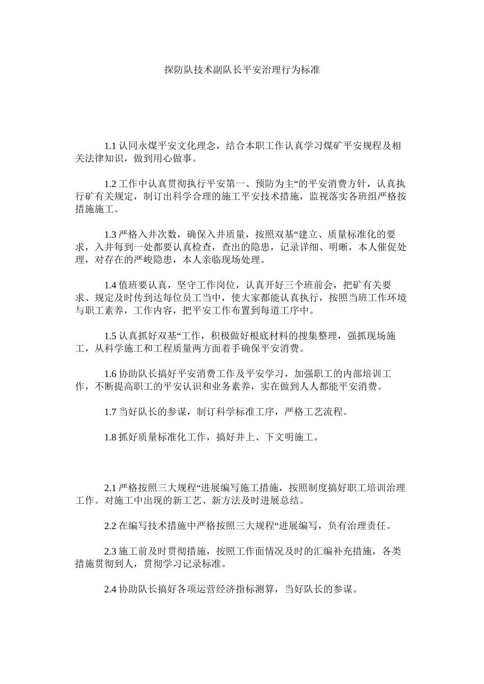 2023年探防队ۥ技术副队长安全管理行为规范范文.docx_第1页