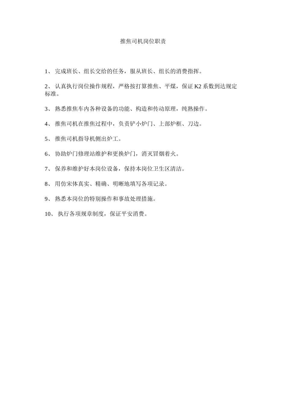 2023年推焦司ۥ机岗位职责范文.docx_第1页