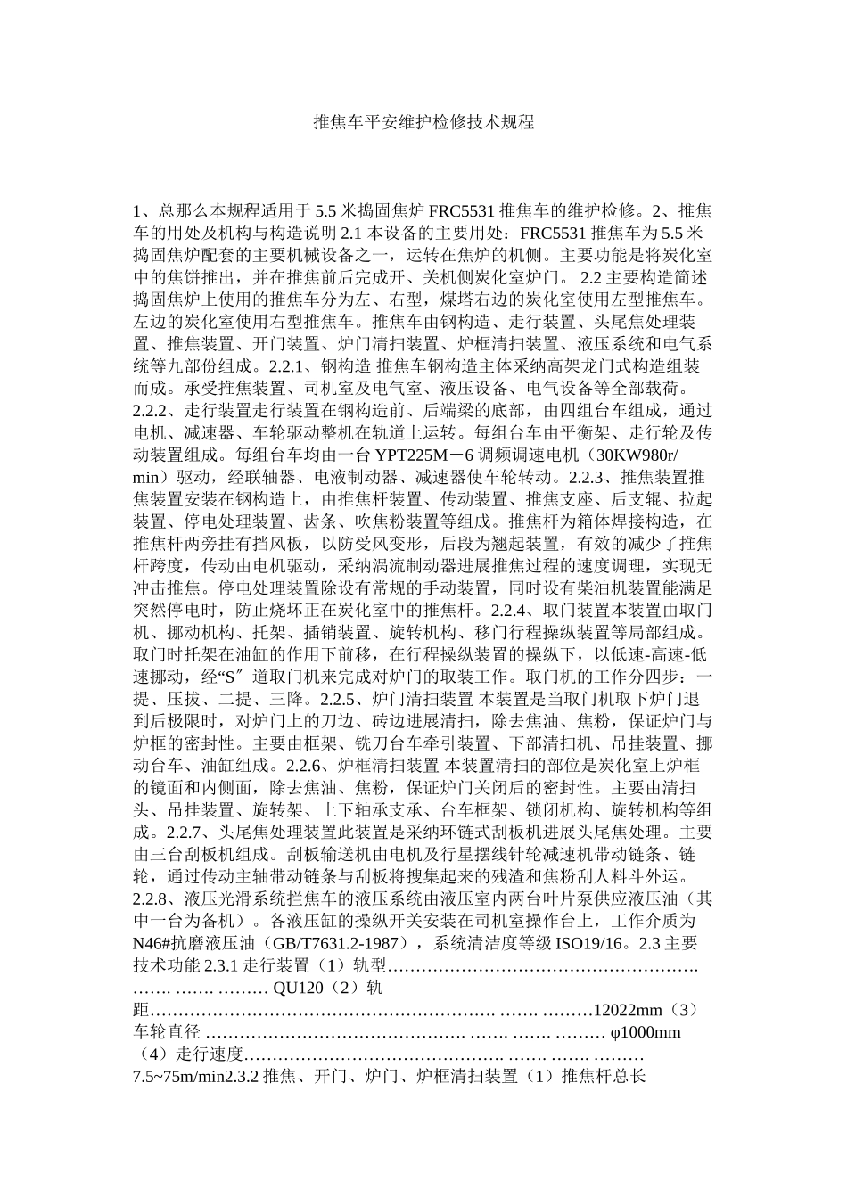 2023年推焦车ۥ安全维护检修技术规程范文.docx_第1页