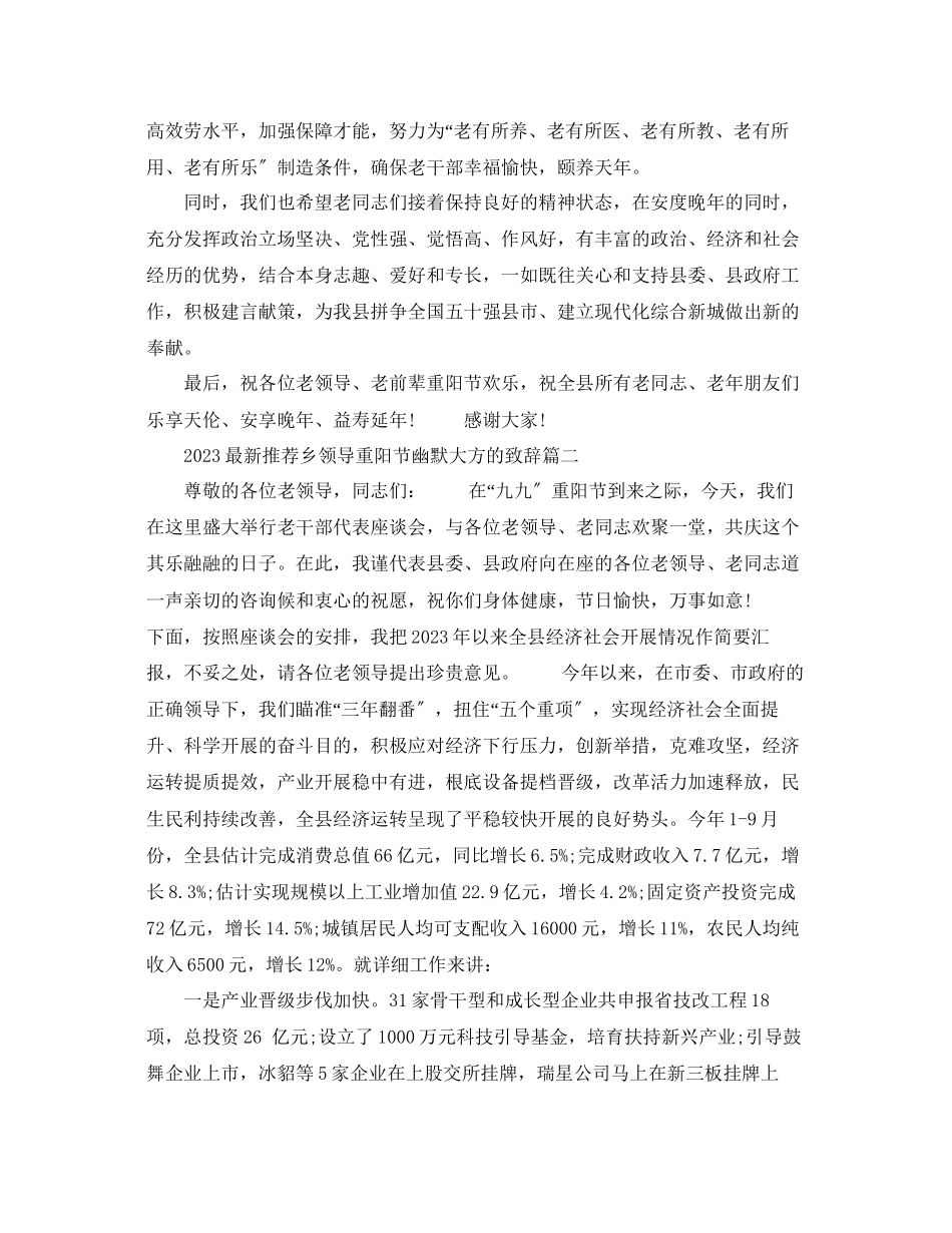 2023年推荐乡领导重阳节幽默大方的致辞篇范文.docx_第2页