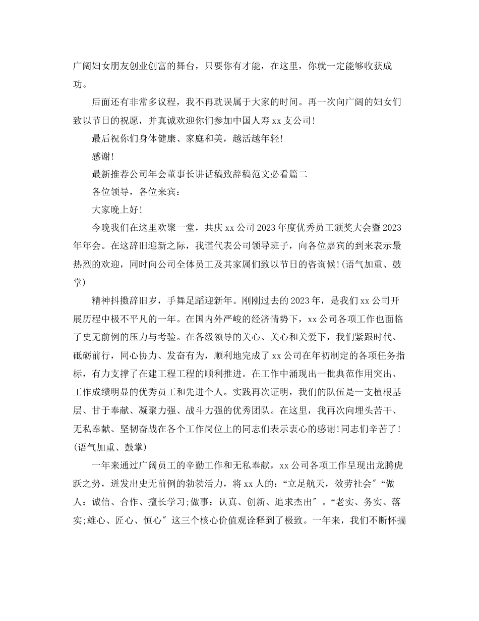2023年推荐公司会董事长讲话稿致辞稿必看范文.docx_第2页