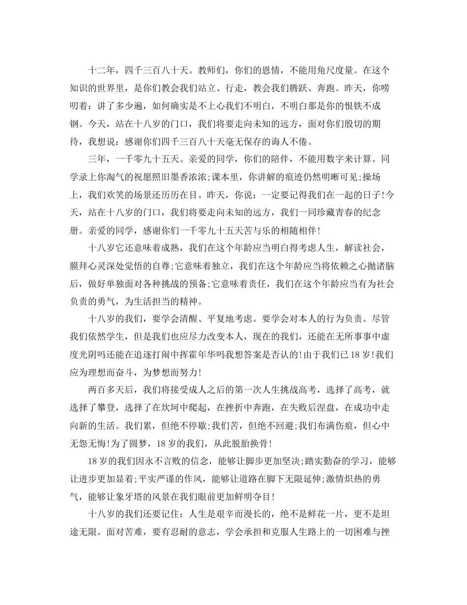 2023年推荐十八岁成人礼家长优秀简单的致辞大全范文.docx_第3页