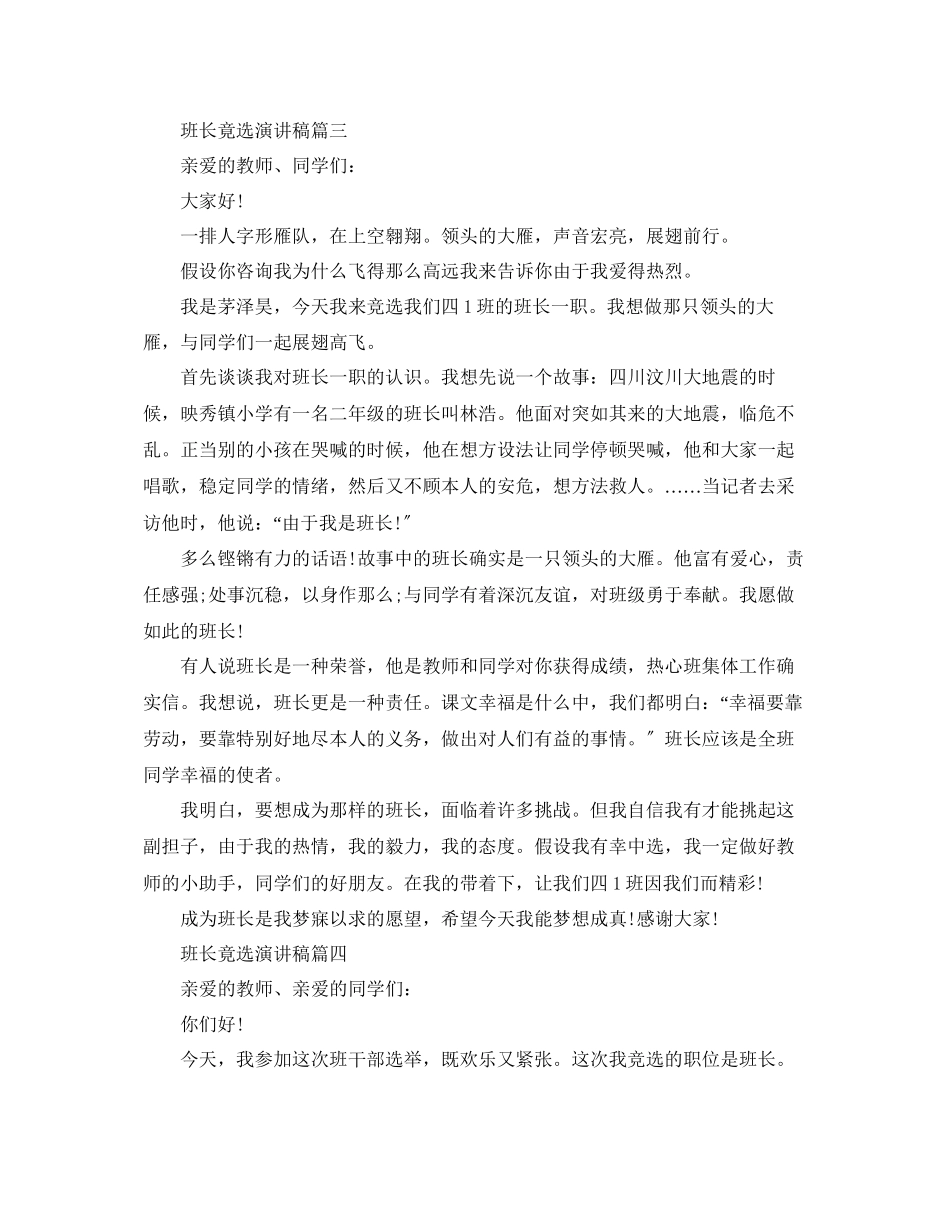 2023年推荐班长主题竟选演讲稿范文.docx_第3页