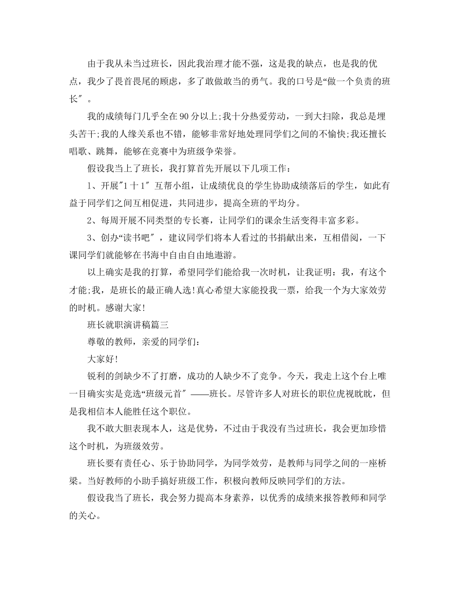 2023年推荐班长就职演讲稿范文.docx_第2页