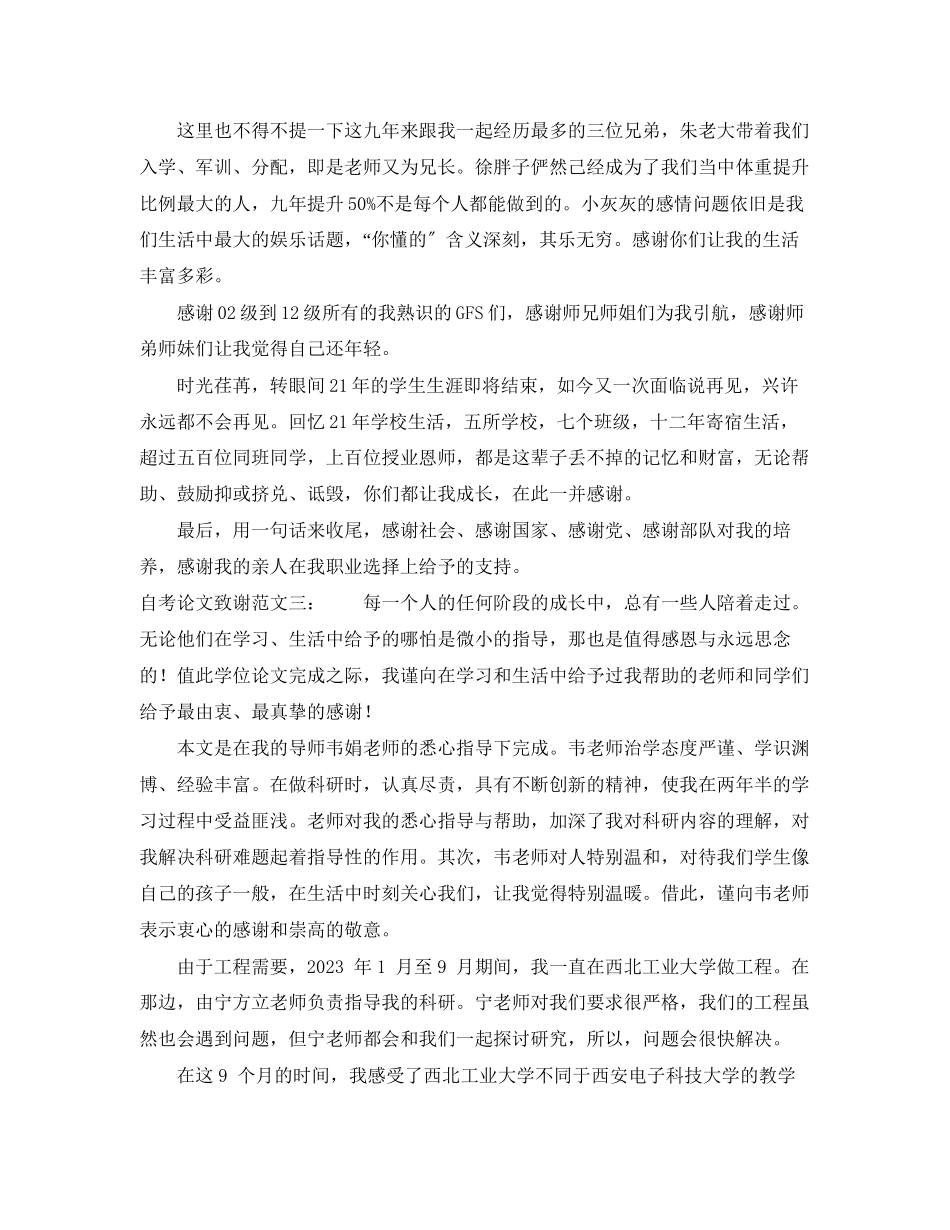 2023年推荐自考论文致谢范文三篇.docx_第2页