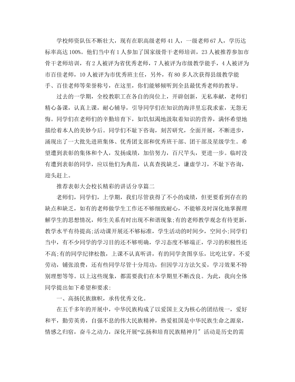 2023年推荐表彰大会校长精彩的讲话分享五篇范文.docx_第2页