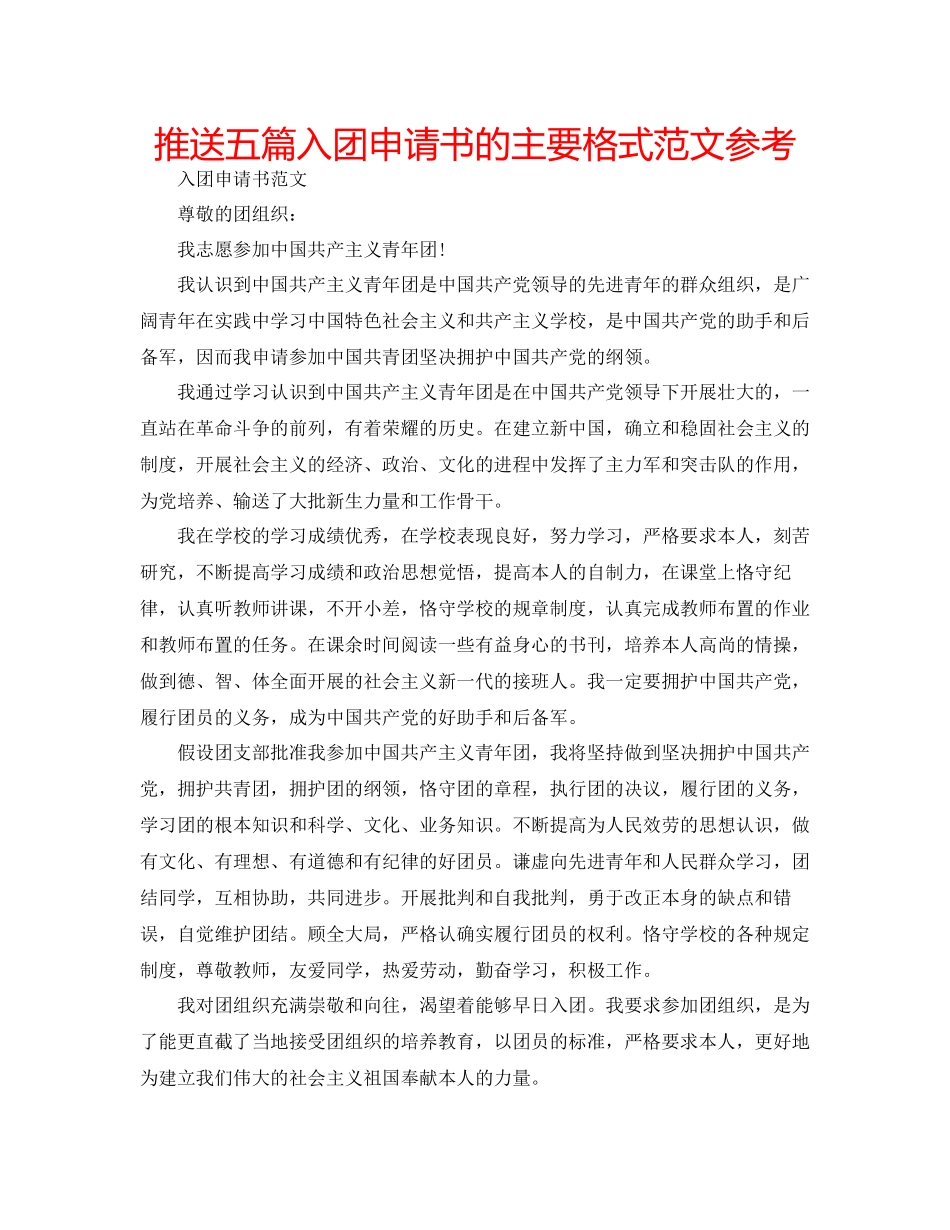 2023年推送五篇入团申请书的主要格式范文.docx_第1页