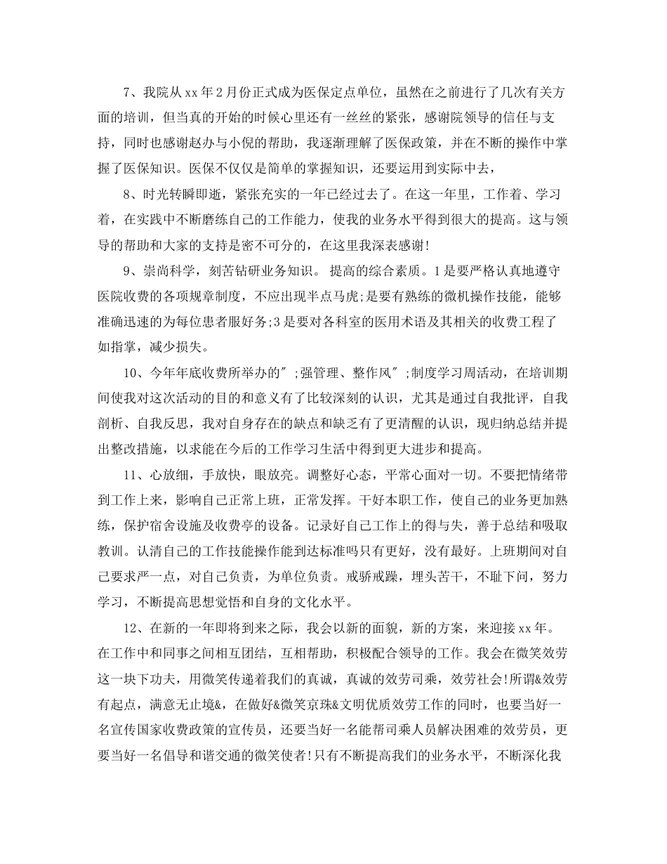 2023年收费员自我评价模板范文.docx_第2页