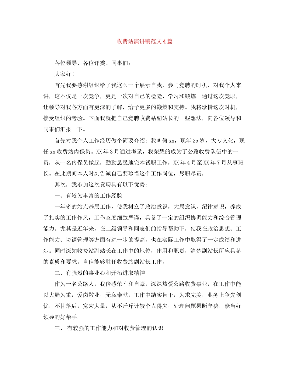 2023年收费站演讲稿范文4篇.docx_第1页