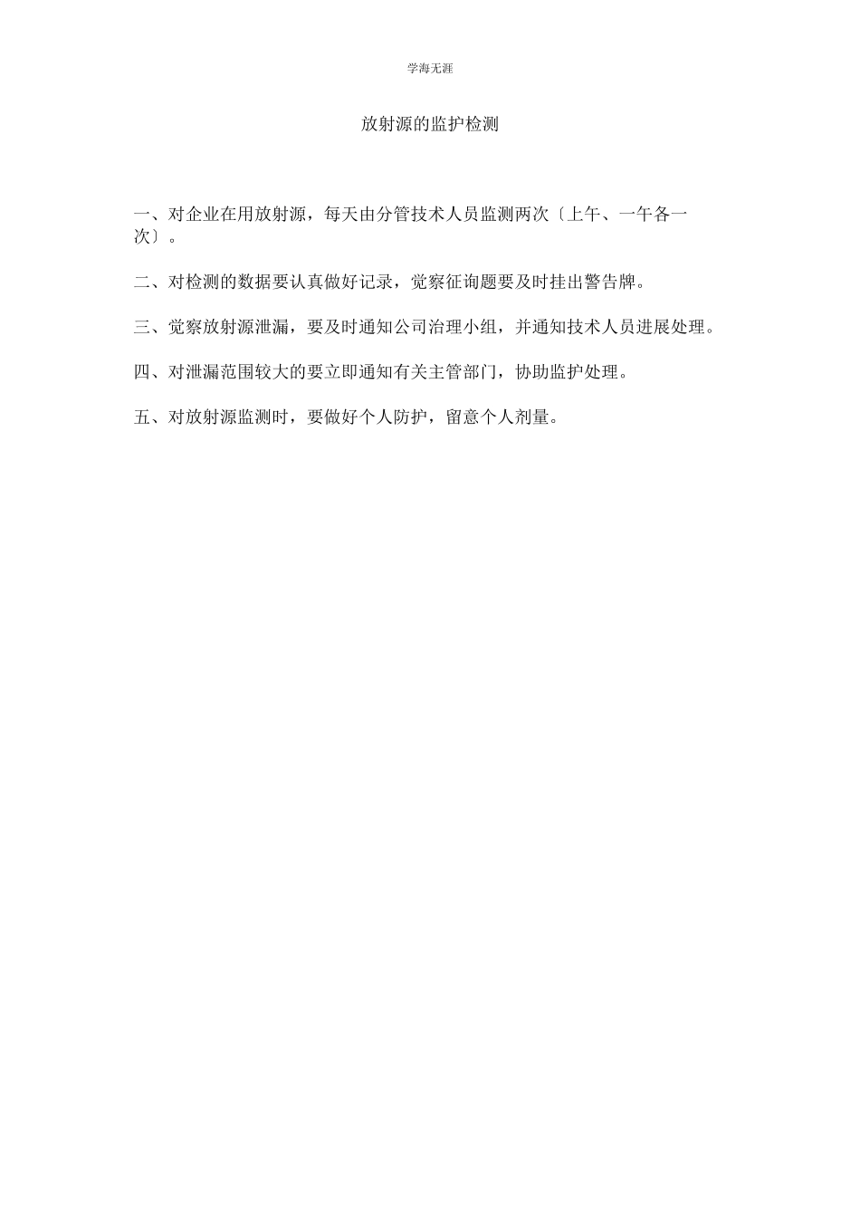 2023年放射源的监护检测范文.docx_第1页