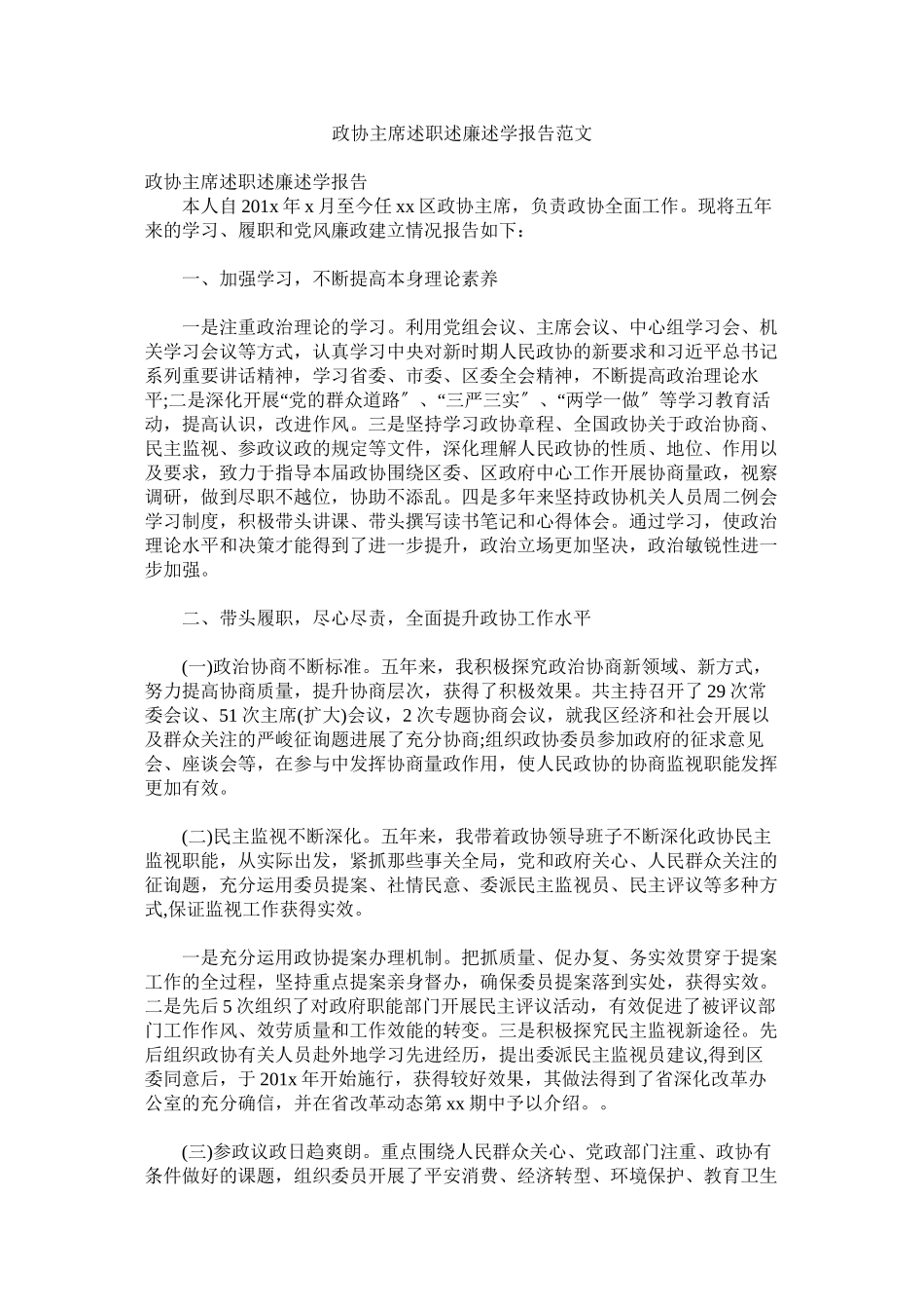 2023年政协主席述职述廉述学报告范文.docx_第1页