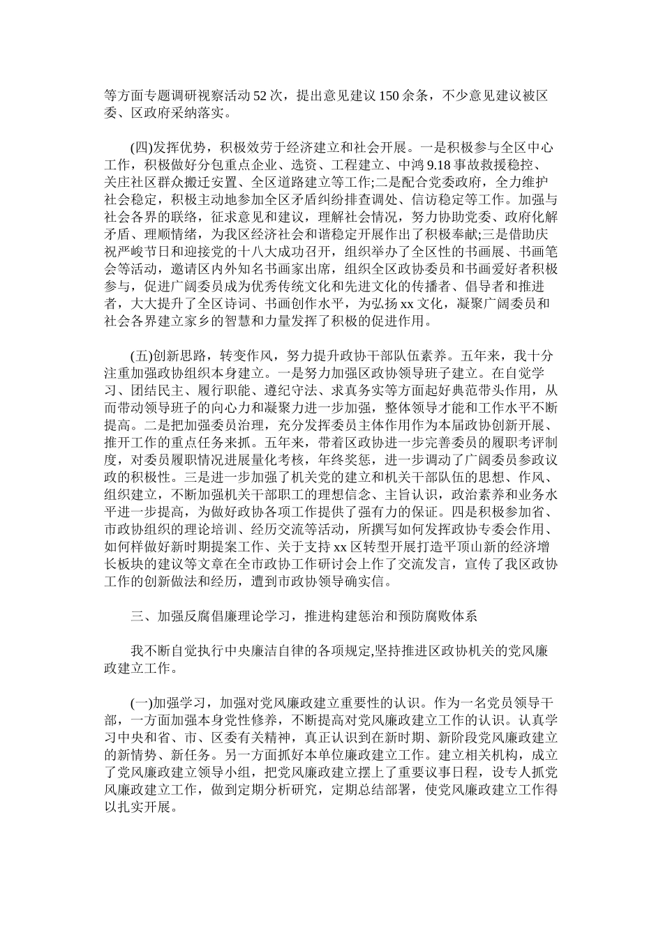 2023年政协主席述职述廉述学报告范文.docx_第2页