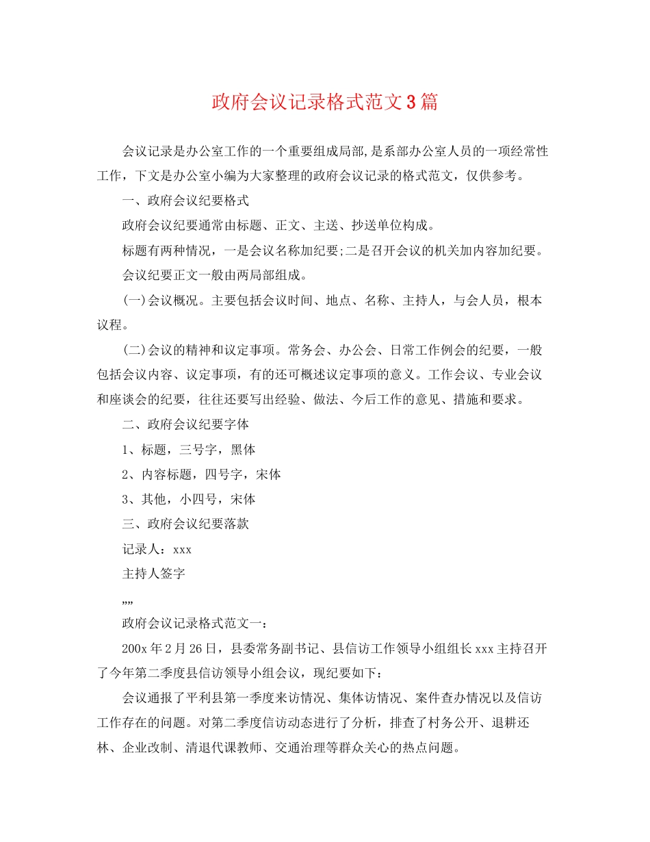 2023年政府会议记录格式范文3篇.docx_第1页