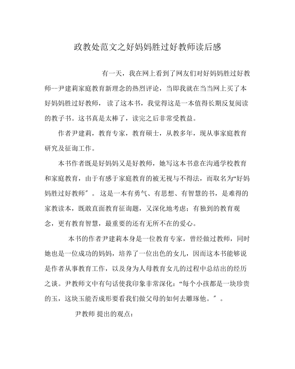 2023年政教处范文《好妈妈胜过好老师》读后感.docx_第1页