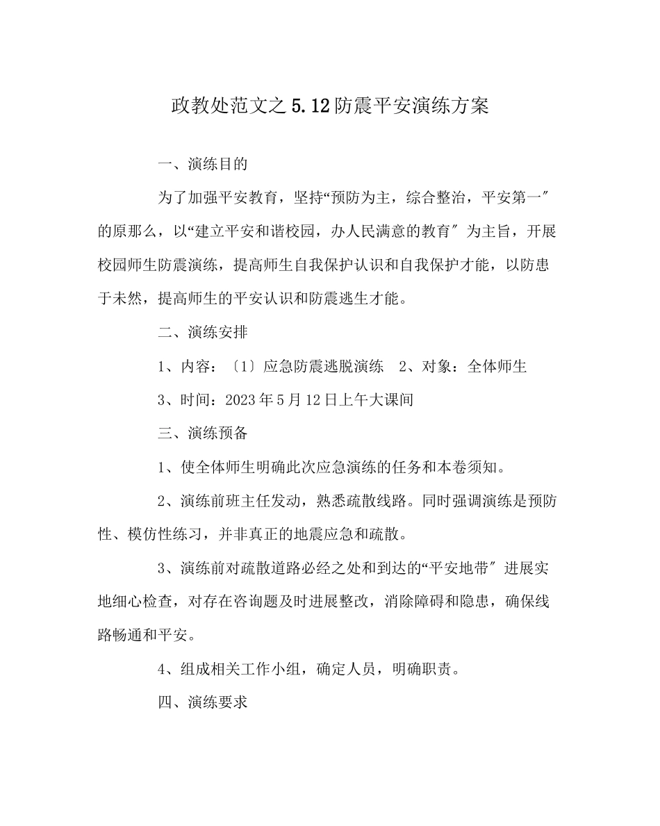 2023年政教处范文512防震安全演练方案.docx_第1页