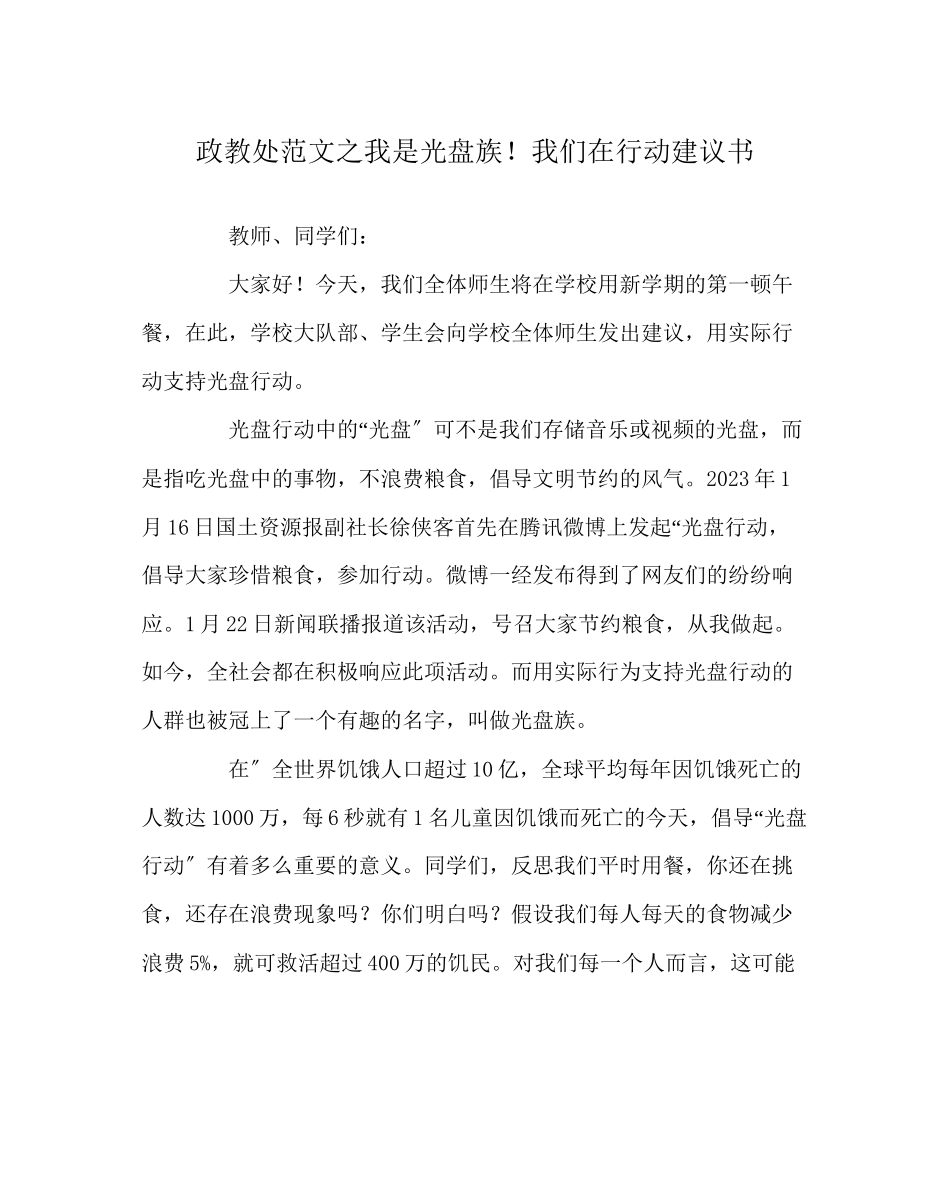 2023年政教处范文《我是光盘族我们在行动》倡议书.docx_第1页