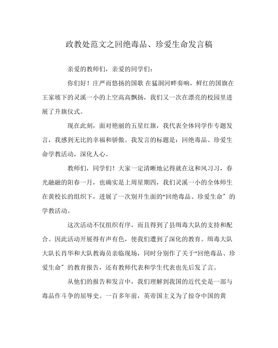 2023年政教处范文《拒绝毒品珍爱生命》发言稿.docx_第1页