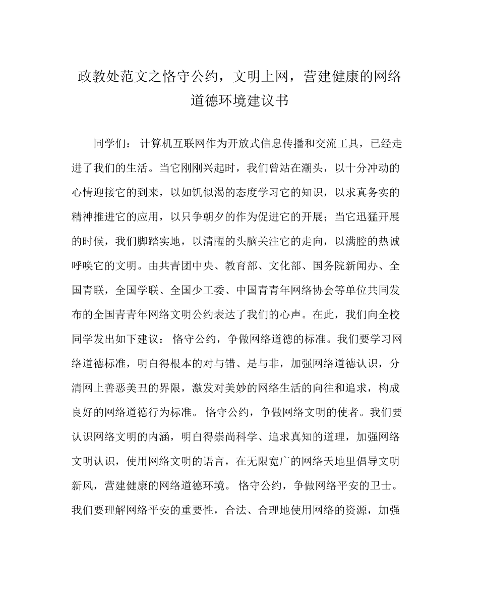 2023年政教处范文《遵守公约文明上网营造健康的网络道德环境》倡议书.docx_第1页