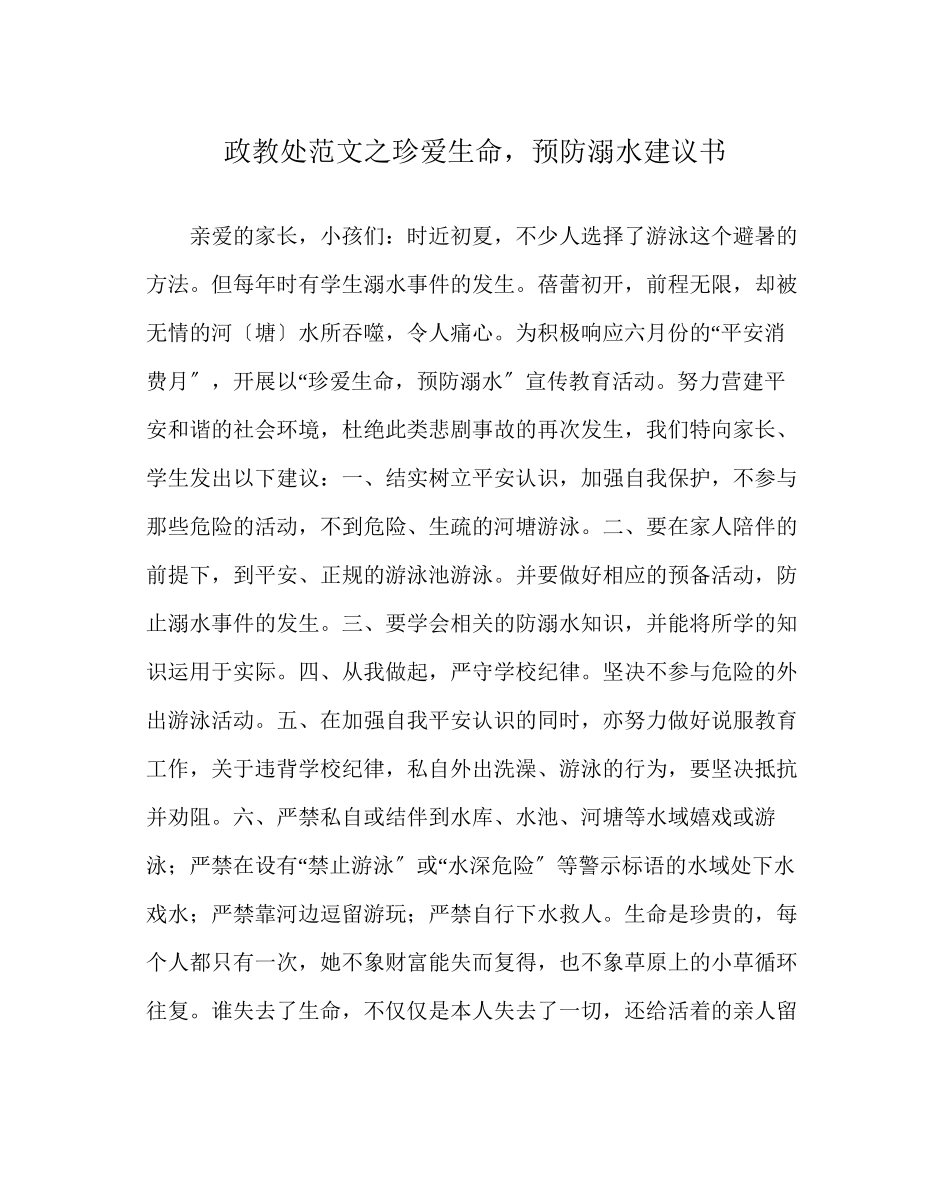 2023年政教处范文《珍爱生命预防溺水》倡议书.docx_第1页